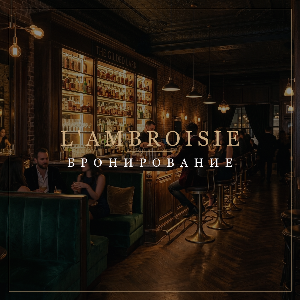 Интерьер L'Ambroisie